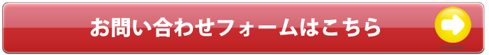お問い合わせフォームはこちら